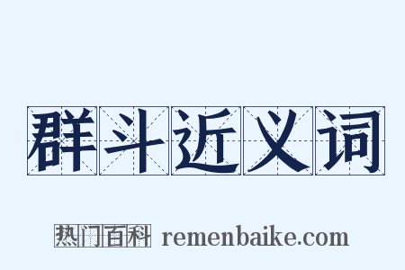 群斗近义词是什么意思的图片